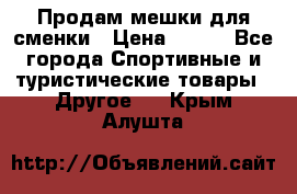 Продам мешки для сменки › Цена ­ 100 - Все города Спортивные и туристические товары » Другое   . Крым,Алушта